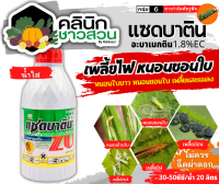 ? แซดบาติน น้ำใส (อะบาเมกติน) บรรจุ 1ลิตร กำจัดเพลี้ยไฟ หนอนห่อใบข้าว