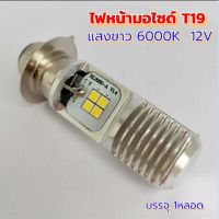 ไฟหน้ารถมอเตอร์ไซค์​ LED ขั้ว T19 แสงขาว6000K 12V ขั้วตูด 2ตุ่ม ไฟสูง-ต่ำในตัว (สว่างกว่าหลอดธรรมดา 3 เท่า) สำหรับ มอไซ ฮอนด้า เวฟ Honda wave 100 110i ยามาฮ่า fino ฟีโน่ Yamaha mio