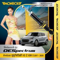 Monroe โช๊คอัพ โช๊คหน้า โช๊คหลัง Suzuki Swift (A2L) ปี 2017-2020 โช้คอัพ ซูซูกิ สวิฟ