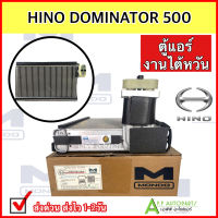 คอยล์เย็น ตู้แอร์ รถยนต์ HINO DOMINATOR 500 (Mondo) ฮีโน่ โดมิเนเตอร์ ทุกรุ่น คอยเย็น แอร์รถ รถบรรทุก