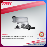 TRW Brake Master Cylinder แม่ปั๊มเบรก TOYOTA VIOS07-12AT(NCP93), YARIS1.2AT13-17(NCP152R) ขนาด13/16" หน้าแปลนตรง M10 *PMA728