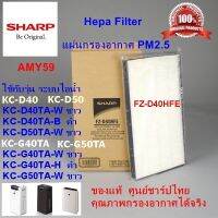 (ของแท้ศูนย์)แผ่นกรองอากาศSHARP รุ่น FZ-D40HFE Hepa Filterใช้กับเครื่องฟอกอากาศSHARP รุ่นKC-D40TA-W / B , KC-D50TA-W,KC-G40TA-W / H, KC-G50TA-W