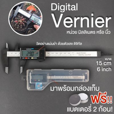 📏Digital Vernier เวอร์เนียร์ ดิจิตอล ขนาด 6นิ้ว จอ LCD หน่วย นิ้ว มิลลิเมตร เวอเนีย วัดขนาด แถมฟรีถ่าน 2 ก้อน📏