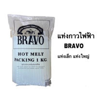 (ใส่โค้ดTOOL404 ลดเพิ่ม 15%)BRAVO กาวแท่ง 1กิโล ใช้กับปืนไฟฟ้าอย่างดี เหนียวติดทน กาวไฟฟ้า เล็ก (1 แพ็ค /1 กิโล)