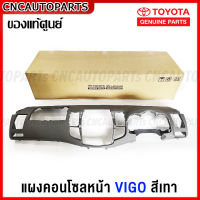 (ของแท้ศูนย์) แผงคอนโซลหน้า TOYOTA VIGO สีเทา แผงหน้ากากวิทยุ