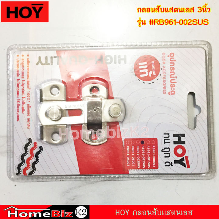 hoy-กลอนสับ-สเตนเลส-4-rb961-003sus-3-rb961-002susกลอนห้องน้ำ-กลอนสับ-สเตนเลส-กลอนสับบานเลื่อน-หน้าต่าง-ประตู-สเตนเลส-hoy-door-lock-standless-3-and-4-for-bathroom-door-window