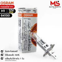 หลอดไฟ Osram H1 12V 55W ( จำนวน 1 หลอด ) Osram 64150 แท้100%