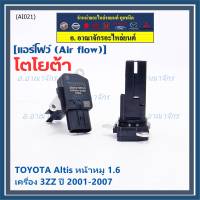 ***ราคาพิเศษ***ของใหม่แท้ (ปลั๊กเล็ก)AIR FLOW SENSOR Toyota Altis หน้าหมู,ปี 01-07 เครื่อง3ZZ  (OE:0P010) (พร้อมจัดส่ง)