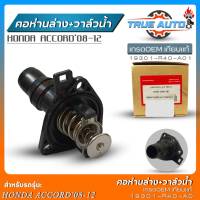 คอห่านน้ำล่าง+วาล์วน้ำ HONDA Accord08-12 เกรดOEMเทียบแท้ คอห่านน้ำล่าง+วาล์วน้ำ รหัส(19301-R40-A01)