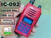 วอเครื่องแดง 245 MHz.160 ช่อง รับส่งดีมาก IC-092