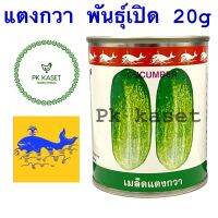 เมล็ดแตงกวา ผสมเปิดทั่วไป 20g ตราปลาวาฬ กระป๋อง