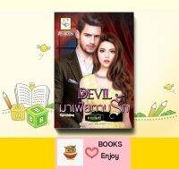 นิยาย Devilมาเฟียตามรัก(ซีรีส์ชุด คู่แฝดมาเฟีย ลำดับที่ 1) โดย กานต์มณี