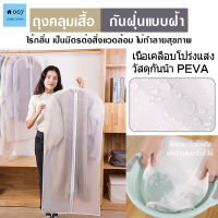 ถุงเก็บฝุ่นวัสดุ PEVA ถุงใส่เสื้อผ้าโปร่งแสง กระเป๋าใส่เสื้อผ้า ป้องกันฝุ่นเข้า และยังใช้ผ้ากันน้ำเพื่อป้องกันฝุ่นและน้ำ