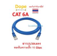 Dope สายแลน CAT6A S/FTP LSZH Shield มีฟอยล์หุ้ม 1/2/3/15/20เมตร  DP-9493  DP-9494 DP-9495 DP-9498 DP-9499