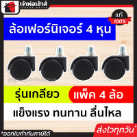 ⚡ส่งทุกวัน⚡ ล้อเฟอร์นิเจอร์ ขนาด 2 นิ้ว เกลียว 4 หุน แพ็ค 4 ล้อ ล้อเลื่อน ลูกล้อเลื่อน ล้ออะไหล่ อะไหล่เฟอร์นิเจอร์ ล้อเก้าอี้หมุน ลูกล้อ