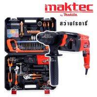 Maktec สว่านกระแทก สว่านโรตารี่ 3 ระบบ 8 หุน รุ่น MT26 พร้อมของแถมแน่นเต็มกล่อง(ชุดใหญ่)