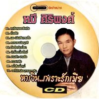 Cdเพลงหมี ศิริพงศ์ ชุดหาเงิน..เพราะรักเมีย(ไม่มีปก)ลิขสิทธิ์แท้ แผ่นใหม่มือ1