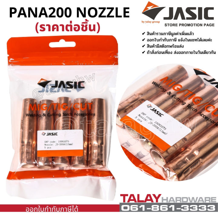 jasic-เจสิค-อะไหล่ปืนเชื่อมมิก-อะไหล่-mig-ปืนเชื่อมมิก-pana200-nozzle-ราคาต่อชิ้น