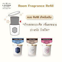 Lavons room fragrance refill ลาวอนซ์ รูม ฟราแกรนซ์ (ตัวรีฟิลข้างใน) ถ้วยน้ำหอมปรับอากาศ เทียนหอมไร้ควัน