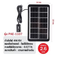 แผงโซล่าเซลล์ แผงชาร์จโซล่าเซลล์4W/6V PAE1107  ชาร์จโทรศัพท์ และอื่นๆ Solar cell ชาร์จแบตเตอรี่ ชาร์จมือถือพกพา คุณภาพดี ทนทาน