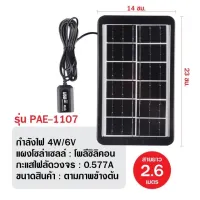 แผงโซล่าเซลล์ แผงชาร์จโซล่าเซลล์4W/6V PAE1107 แผงชาร์จแบตเตอรี่ และอื่นๆ Solar cell ชาร์จแบตเตอรี่ ชาร์จมือถือพกพา คุณภาพดี ทนทาน