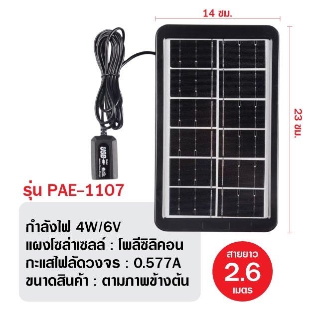 แผงโซล่าเซลล์-แผงชาร์จโซล่าเซลล์4w-6v-pae1107-แผงชาร์จแบตเตอรี่-ชาร์จโทรศัพท์-solar-cell-ชาร์จแบตเตอรี่-ชาร์จมือถือพกพา-คุณภาพดี-ทนทาน