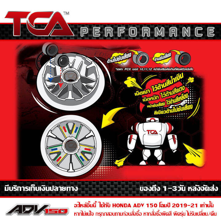 เม็ด-ตุ้มน้ำหนัก-tca-ของแท้-แพ็ค-3เม็ด-สำหรับ-honda-adv150-มีน้ำหนักให้เลือก-ตั้งแต่-7-8-9-10-11-12-13-14-15-16-17-18-19-20-กรัม-ส่งฟรี-เมื่อใช้คูปอง-เก็บเงินปลายทาง