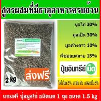 2 kg. ปุ๋ยอินทรีย์ อัดเม็ด มูลขี้ไก่ มูลหมู มูลค้างคาว มูลเป็ด สูตรผสม ธาตุอาหารครบ  าคา จากโรงงานมาเอง  ส่งฟรี + แถม