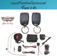 BKK XENON ชุดกุญแจรีโมทกันขโมยรถยนต์ ชุดกุญแจ2ดอก พร้อมอุปกรณ์ติดตั้ง ต่อเปิดฝาท้ายได้ รถยนต์ทุกรุ่น (ที่ร่องกุญแจตรงกัน)ใช้ได้