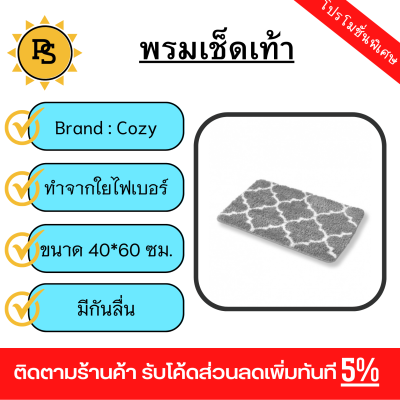 PS - COZY พรมเช็ดเท้า 40×60×1.5cm. รุ่น JHX-19 สีเทา