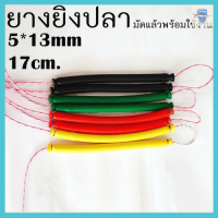 ยางยิงปลา ยาง2ชั้น ขนาด5x13mm. ยาว17cm.​ มัดสำเร็จ พร้อมใช้งาน 1คู่ งานเหนียวทน รับประกันสินค้า