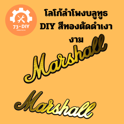 โลโก้ลำโพงบลูทูธ DIY สีทองตัดดำเงางาม สินค้าพร้อมส่ง 1-2 วัน