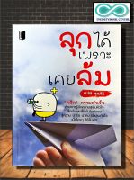 หนังสือ ลุกได้เพราะเคยล้ม : จิตวิทยา การพัฒนาตนเอง ความสำเร็จ กำลังใจ (Infinitybook Center)