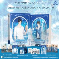 นิยายวาย CHANGE วุ่น (Y) ฉิบหาย เมื่อผมย้ายไปอยู่ในร่างทายาทมหาเศรษฐี! (รอบจอง)