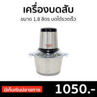 ?ขายดี? เครื่องบดสับ Clarte ขนาด 1.8 ลิตร บดได้รวดเร็ว FMX023S - เครื่องบดเนื้อ เครื่องปั่นบดสับ เครื่องปั่นพริก เครื่องบดอาหาร เครื่องบดพริก เครื่องบดหมู เครื่องบดพริกแกง เครื่องปั่นบด เครื่องบด เครื่องบดสับอาหาร เครื่องบดอเนกประสงค์ Meat Chopper