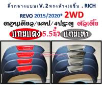 คิ้วล้อ ซุ้มล้อToyota Revo 15-22 ดำด้านแถบแดง/เทา ขนาด5.5 งานไทย งานพลาสติกABS ที่มีคุณภาพ ทนทาน ใส่ได้ทั้งตอนเดียว/แคป/4ปต ตัวเตี้ย ไม่เจาะถังรถ