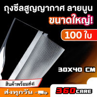 ถูกและดี !! 360CARE2กิโล2KG ถุงสูญญากาศลายนูน (100 ใบ) ถุงซีลสูญญากาศ ลายนูน ถุงสุญญากาศ 30*40CM