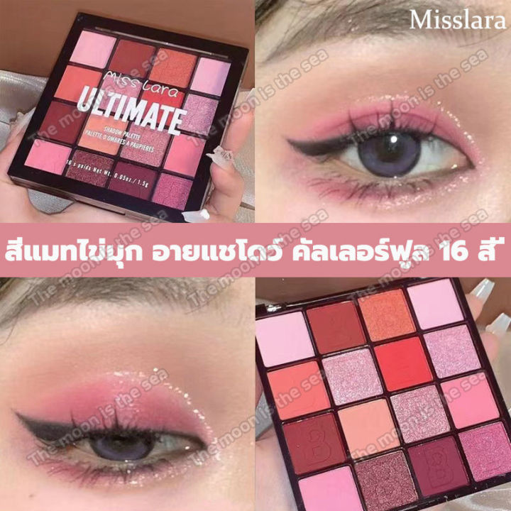 misslara-พาเลตต์อายแชโดว์-16สี-3รุ่น-ซีดจาง-ซิตี้มุก-เคลือบสีเทา-แต่งหน้าพาเลท-3รุ่น-อายแชโดว์พาเลทให้คุณเลือก-อายแชโดว์-พาเลท-แต่งตา-พาเลทตา-อายแชโดว์กลิตเตอร์-พาเลททาตา-อายแชโดว์พาเลท-พาเลทอายแชโดว์