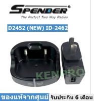 แท่นชาร์จวิทยุสื่อสาร SPENDER รุ่น TC-D2452  (ราคานี้รวมอะแดปเตอร์)