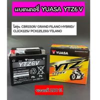 แบตเตอรี่มอเตอร์ไซค์ YUASA YTZ6V แท้