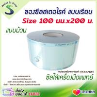 ✅ ฆพ.1515/2566 &amp; ออกใบกำกับภาษี ✅ ซองสเตอร์ไรด์ แบบเรียบ ขนาด 4 นิ้ว 100 มิลลิเมตร ความยาว 200 เมตร Sterilization ซองซีล ทางการแพทย์ ถุงซีลทางการแพทย์