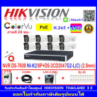 Hikvision ColorVu 4MP IP รุ่น DS-2CD2047G2-L(C) 2.8mm(8)+NVR รุ่น DS-7608NI-K2/8P(1)+ชุดอุปกรณ์