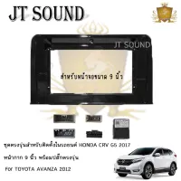 JT SOUND หน้ากากรถยนต์ตรงรุ่น 9 นิ้ว HONDA CRV G5 2017 พร้อมปลั๊กต่อตรงรุ่น (พร้อมส่ง)