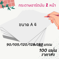 กระดาษอาร์ตมัน ขนาด A4 มีให้เลือกหลายแกรม จำนวน 100 แผ่น สำหรับงานพิมพ์ โบรชัวร์ แผ่นพับ นามบัตร การ์ด เมนู แคตตาล็อก  พร้อมส่ง ราคาถูก