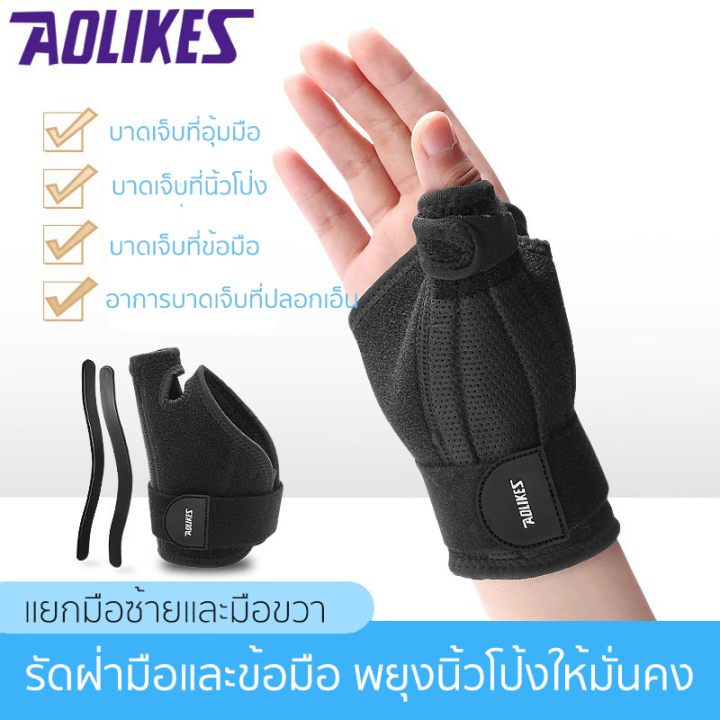 1ข้าง-aolikes-เฝือกข้อมือรั้งนิ้วหัวแม่มือ-สายรัดข้อมือและนิ้วหัวแม่มือ-เฝือกข้อมือ-เฝือกนิ้วโป้ง-อุปกรณ์พยุงข้อมือ-wrist-brace-thumb-splint