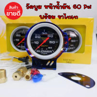 เกจวัดบูส Boost เทอร์โบ วัดบูส อุปกรณ์ครบพร้อมขาไทเท หน้าน้ำมัน 60 Psi (ดำ/ขาว) วัดบูสหน้าน้ำมัน เกจวัดบูส วัดบูสออโตมิเตอร์