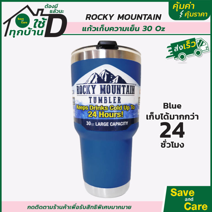 rocky-mountain-แก้วเก็บความเย็น-เก็บน้ำแข็งได้นาน-24ชั่วโมง-ขนาด-30-ออนซ์-พร้อมฝา-saveandcare-คุ้มค่าคุ้มราคา