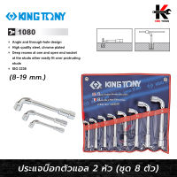 KING TONY ประแจบ๊อกตัวแอล 2 หัว ชุด 8 ตัว (8-19 mm.) ประแจบ๊อกตัวแอล ประแจบ๊อก ประแจชุด(มีรูใช้ไขควงขัน น็อตยาว ใช้ตั้งวาล์ว) kingtony ของแท้ 100%