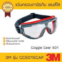 แว่นครอบตานิรภัย 3M GG501SGAF รุ่น Goggle Gear 501 เลนส์ใส