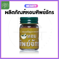 ส่งฟรี ✅ ผลิตภัณฑ์หอมม ทิพย์จักร ผงหอม จำนวน 3 กระปุก Sup | หมอศุภ ผงหอมทิพย์จักร X 3 กระปุก